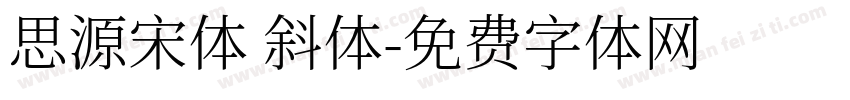 思源宋体 斜体字体转换